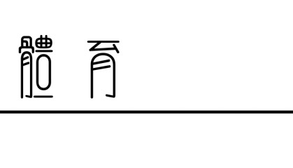 开云APP-赞美米兰花滑，废了三寸金莲扔了裹脚布|AC米兰|冬奥会|花样滑冰|俄罗斯|金牌_新浪体育_新浪新闻